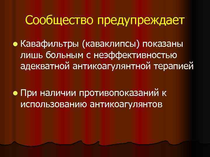 Сообщество предупреждает l Кавафильтры (каваклипсы) показаны лишь больным с неэффективностью адекватной антикоагулянтной терапией l