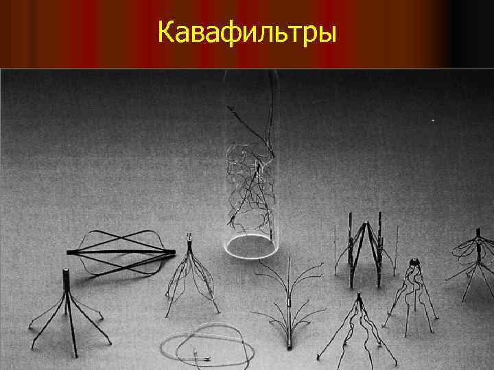 Кавафильтры 