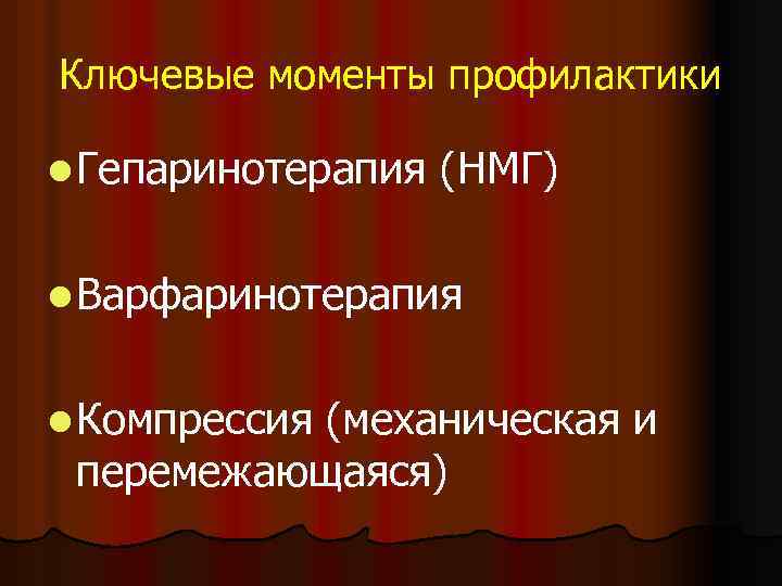 Ключевые моменты профилактики l Гепаринотерапия (НМГ) l Варфаринотерапия l Компрессия (механическая и перемежающаяся) 