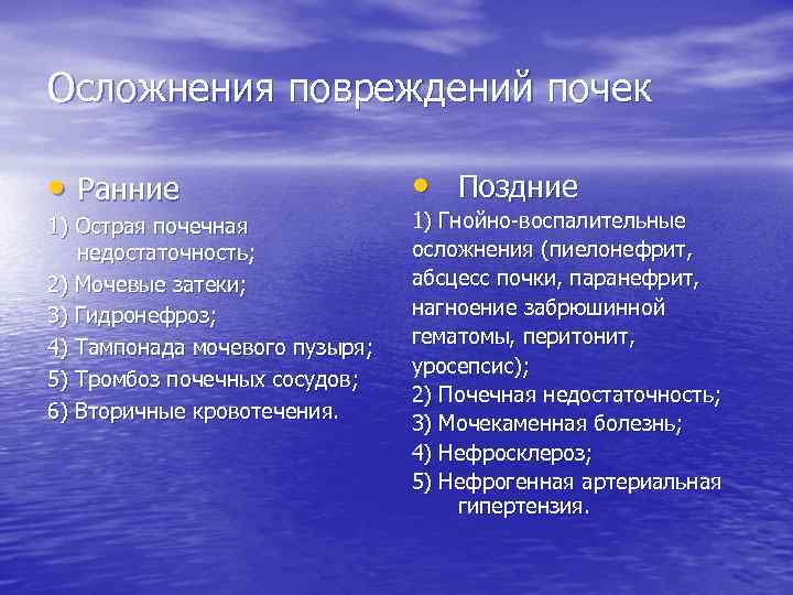 Осложнения повреждений почек • Ранние 1) Острая почечная недостаточность; 2) Мочевые затеки; 3) Гидронефроз;