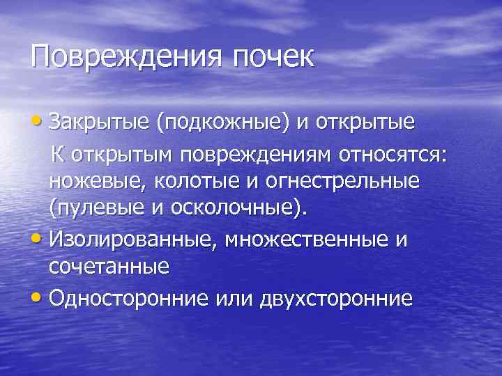 Повреждения почек • Закрытые (подкожные) и открытые К открытым повреждениям относятся: ножевые, колотые и