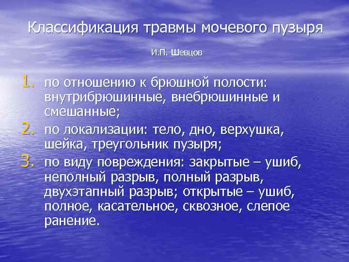 Классификация травмы мочевого пузыря И. П. Шевцов 1. по отношению к брюшной полости: 2.