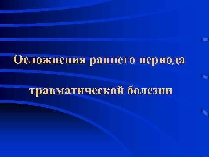 Осложнения раннего периода травматической болезни 