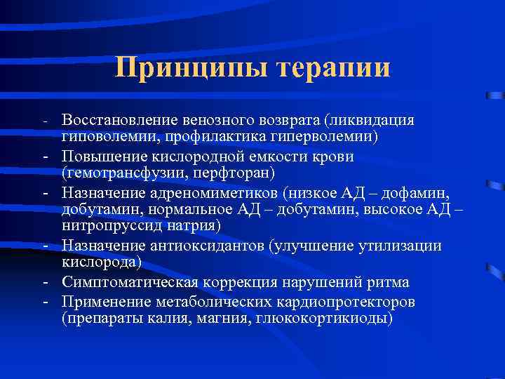 Принципы терапии - - Восстановление венозного возврата (ликвидация гиповолемии, профилактика гиперволемии) Повышение кислородной емкости