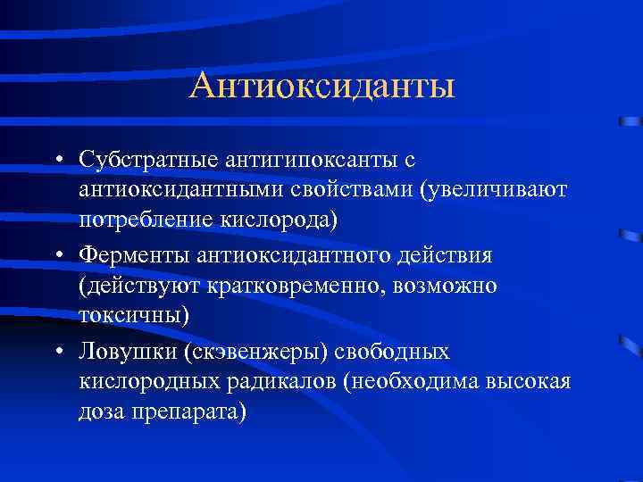 Антиоксиданты • Субстратные антигипоксанты с антиоксидантными свойствами (увеличивают потребление кислорода) • Ферменты антиоксидантного действия