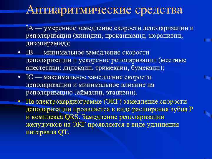 Антиаритмические средства IА — умеренное замедление скорости деполяризации и реполяризации (хинидин, прокаинамид, морацизин, дизопирамид);