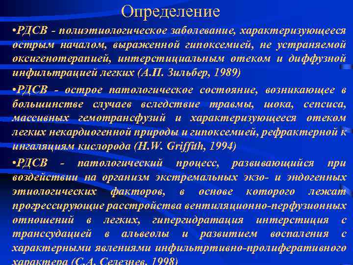 Определение • РДСВ - полиэтиологическое заболевание, характеризующееся острым началом, выраженной гипоксемией, не устраняемой оксигенотерапией,