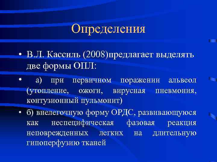 Определения • В. Л. Кассиль (2008)предлагает выделять две формы ОПЛ: • а) при первичном