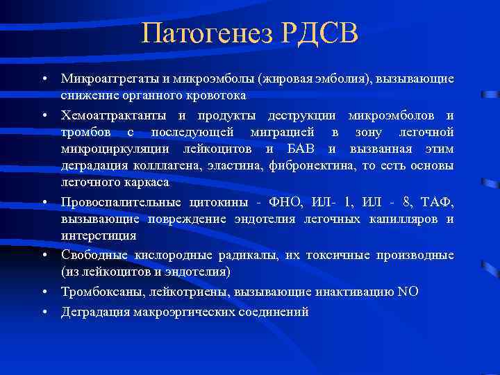 Патогенез РДСВ • Микроаггрегаты и микроэмболы (жировая эмболия), вызывающие снижение органного кровотока • Хемоаттрактанты