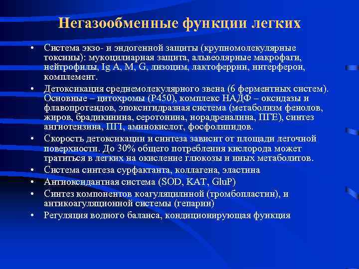 Негазообменные функции легких • Система экзо- и эндогенной защиты (крупномолекулярные токсины): мукоцилиарная защита, альвеолярные