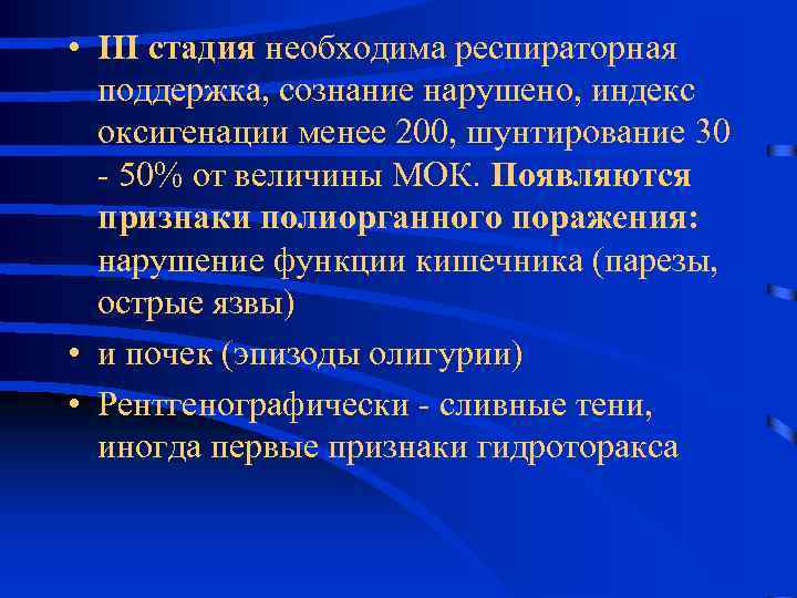  • III стадия необходима респираторная поддержка, сознание нарушено, индекс оксигенации менее 200, шунтирование