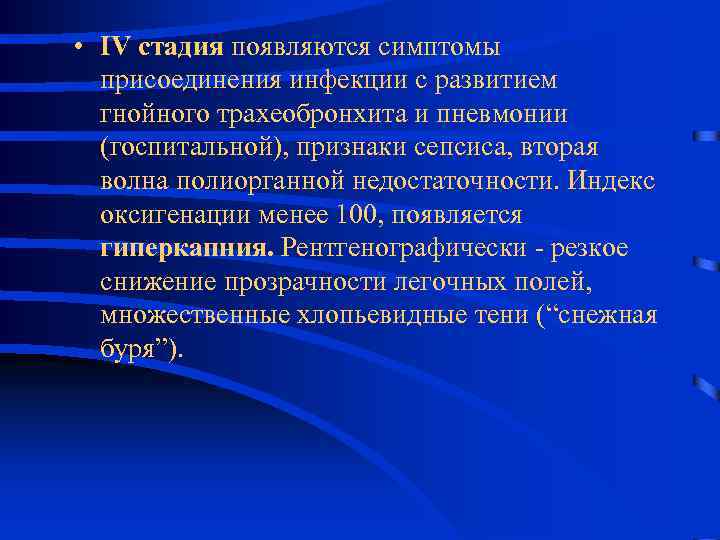  • IV стадия появляются симптомы присоединения инфекции с развитием гнойного трахеобронхита и пневмонии