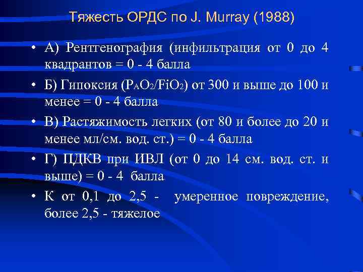 Тяжесть ОРДС по J. Murray (1988) • А) Рентгенография (инфильтрация от 0 до 4