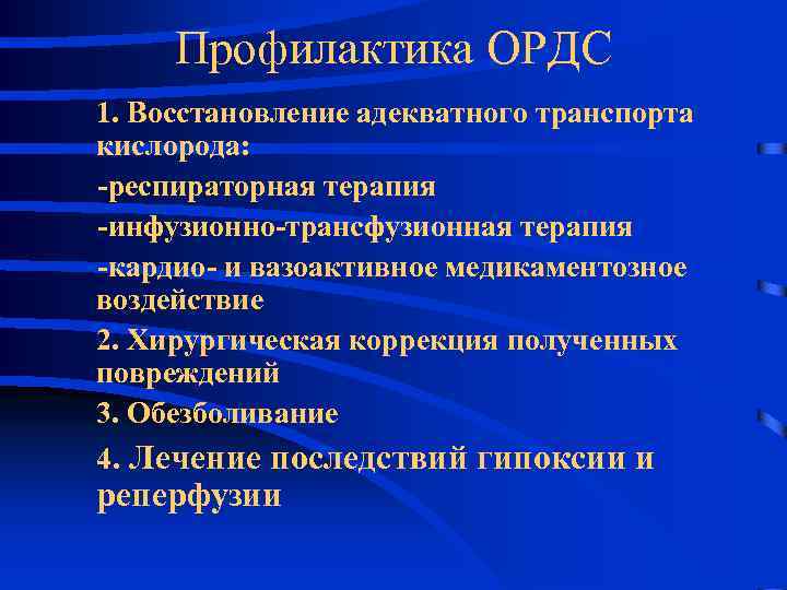 Профилактика ОРДС 1. Восстановление адекватного транспорта кислорода: -респираторная терапия -инфузионно-трансфузионная терапия -кардио- и вазоактивное