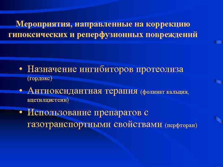 Мероприятия, направленные на коррекцию гипоксических и реперфузионных повреждений • Назначение ингибиторов протеолиза (гордокс) •