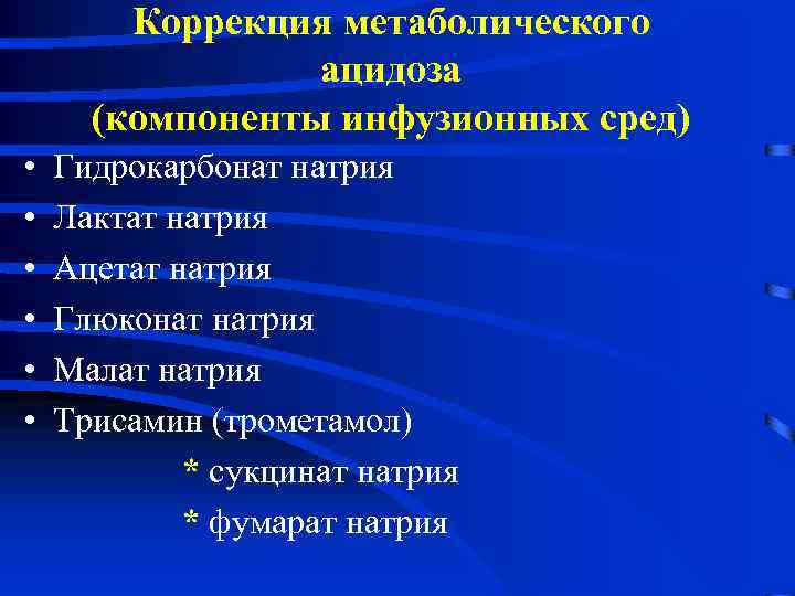 Коррекция метаболического ацидоза (компоненты инфузионных сред) • • • Гидрокарбонат натрия Лактат натрия Ацетат