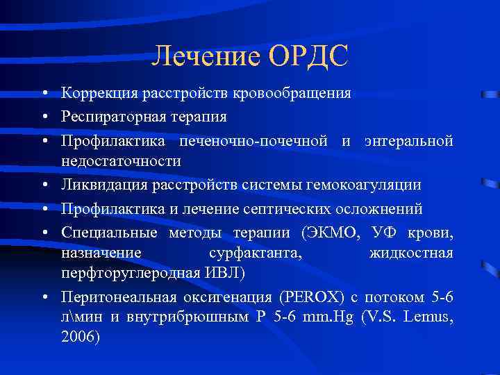 Лечение ОРДС • Коррекция расстройств кровообращения • Респираторная терапия • Профилактика печеночно-почечной и энтеральной