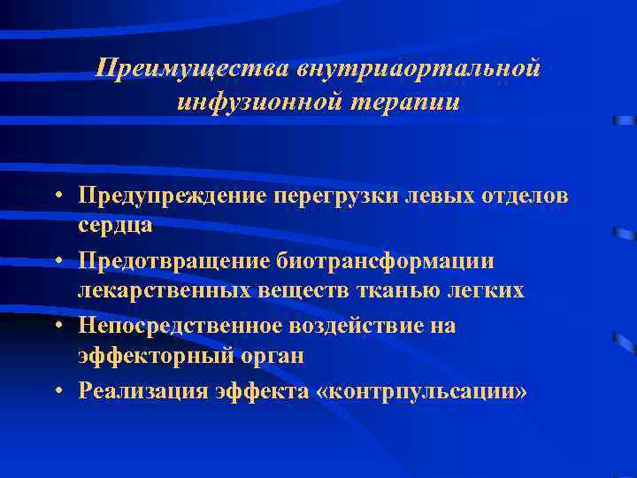 Преимущества внутриаортальной инфузионной терапии • Предупреждение перегрузки левых отделов сердца • Предотвращение биотрансформации лекарственных