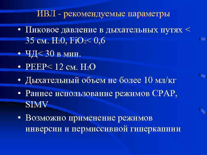 ИВЛ - рекомендуемые параметры • Пиковое давление в дыхательных путях < 35 см. H