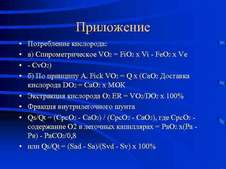 Приложение • • Потребление кислорода: а) Спирометрическое VO 2 = Fi. O 2 x