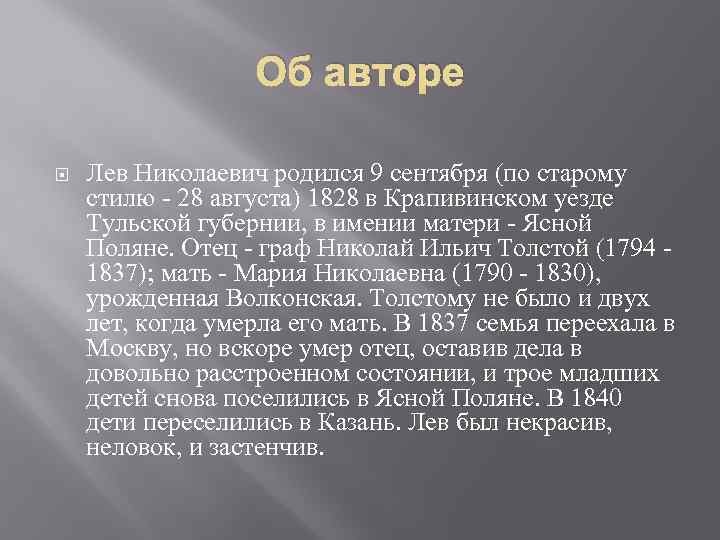 Об авторе Лев Николаевич родился 9 сентября (по старому стилю - 28 августа) 1828