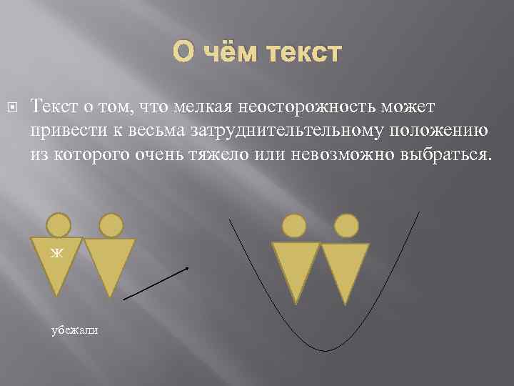 О чём текст Текст о том, что мелкая неосторожность может привести к весьма затруднительному