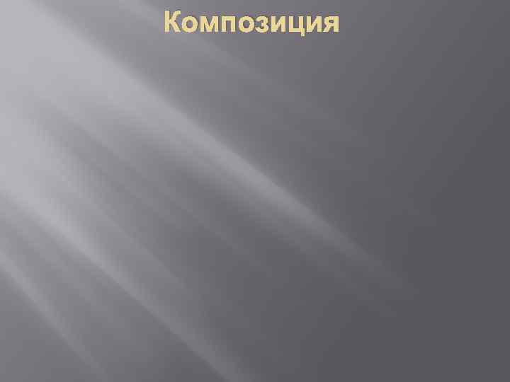 Композиция 