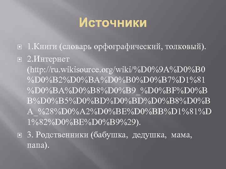 Источники 1. Книги (словарь орфографический, толковый). 2. Интернет (http: //ru. wikisource. org/wiki/%D 0%9 A%D