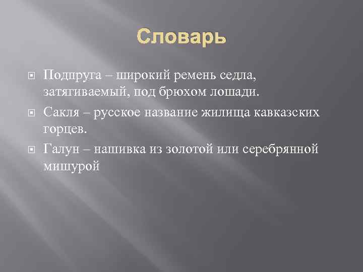 Словарь Подпруга – широкий ремень седла, затягиваемый, под брюхом лошади. Сакля – русское название