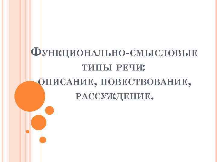 ФУНКЦИОНАЛЬНО-СМЫСЛОВЫЕ ТИПЫ РЕЧИ: ОПИСАНИЕ, ПОВЕСТВОВАНИЕ, РАССУЖДЕНИЕ. 