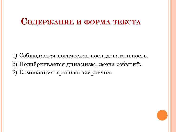 СОДЕРЖАНИЕ И ФОРМА ТЕКСТА 1) Соблюдается логическая последовательность. 2) Подчёркивается динамизм, смена событий. 3)