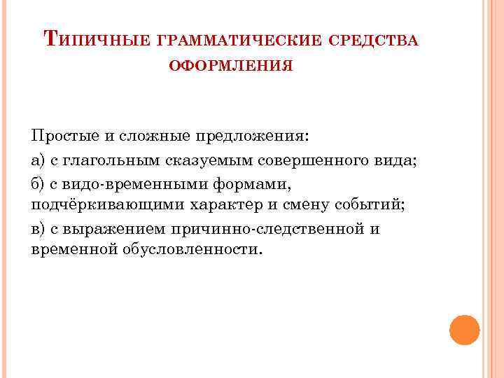 ТИПИЧНЫЕ ГРАММАТИЧЕСКИЕ СРЕДСТВА ОФОРМЛЕНИЯ Простые и сложные предложения: а) с глагольным сказуемым совершенного вида;