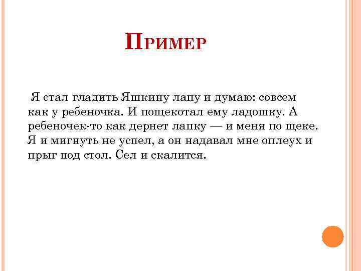 ПРИМЕР Я стал гладить Яшкину лапу и думаю: совсем как у ребеночка. И пощекотал