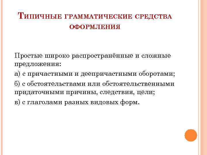 Средства оформления. Типичные грамматические средства оформления. Рассуждение типичные грамматические средства оформления. Типичные грамматические средства оформления описания. Типичные грамматические средства оформления описание повествование.