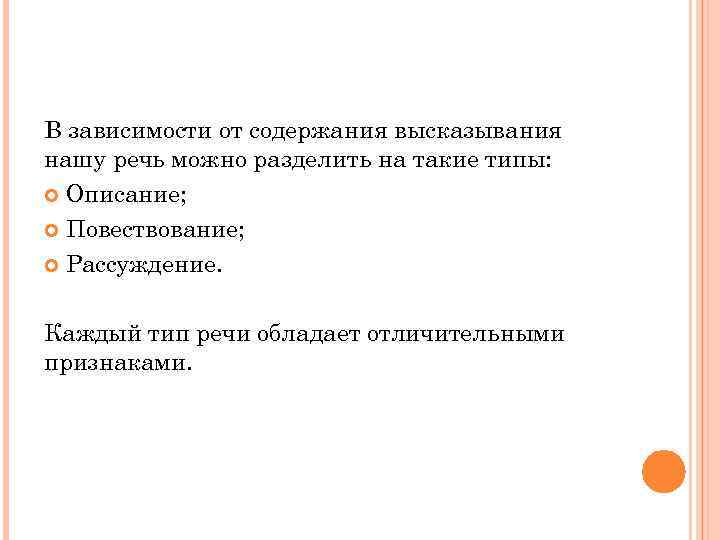 В зависимости от содержания высказывания нашу речь можно разделить на такие типы: Описание; Повествование;