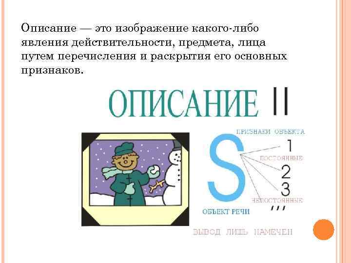 Описание — это изображение какого-либо явления действительности, предмета, лица путем перечисления и раскрытия его