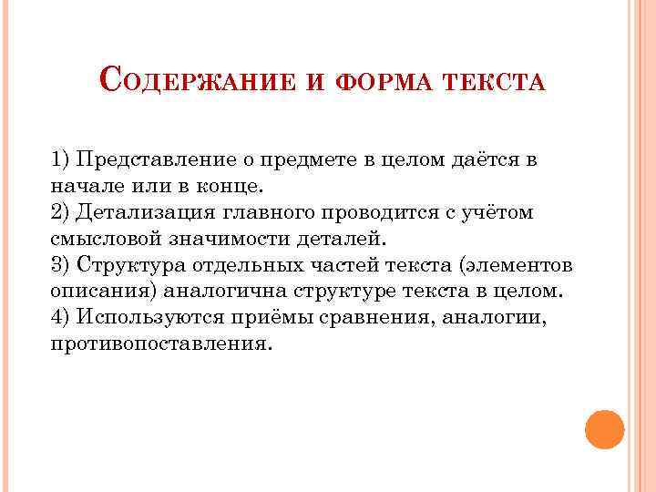 СОДЕРЖАНИЕ И ФОРМА ТЕКСТА 1) Представление о предмете в целом даётся в начале или