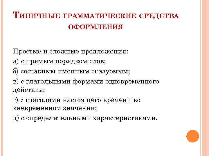 ТИПИЧНЫЕ ГРАММАТИЧЕСКИЕ СРЕДСТВА ОФОРМЛЕНИЯ Простые и сложные предложения: а) с прямым порядком слов; б)