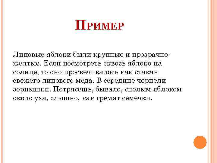 ПРИМЕР Липовые яблоки были крупные и прозрачножелтые. Если посмотреть сквозь яблоко на солнце, то