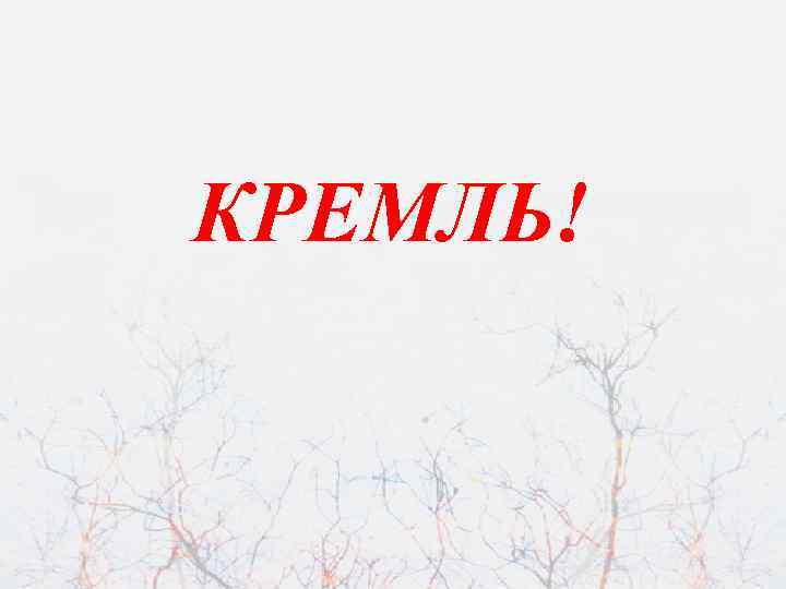 КРЕМЛЬ! 