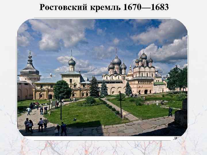 Ростовский кремль 1670— 1683 