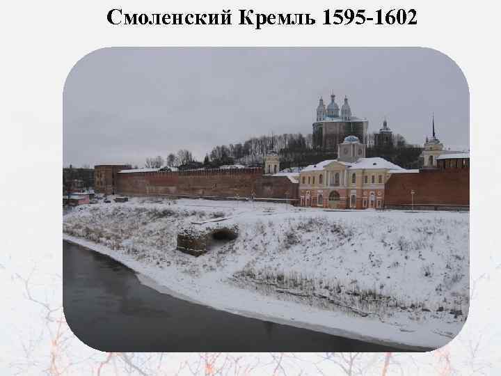 Смоленский Кремль 1595 -1602 