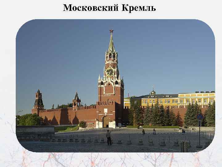 Московский Кремль 