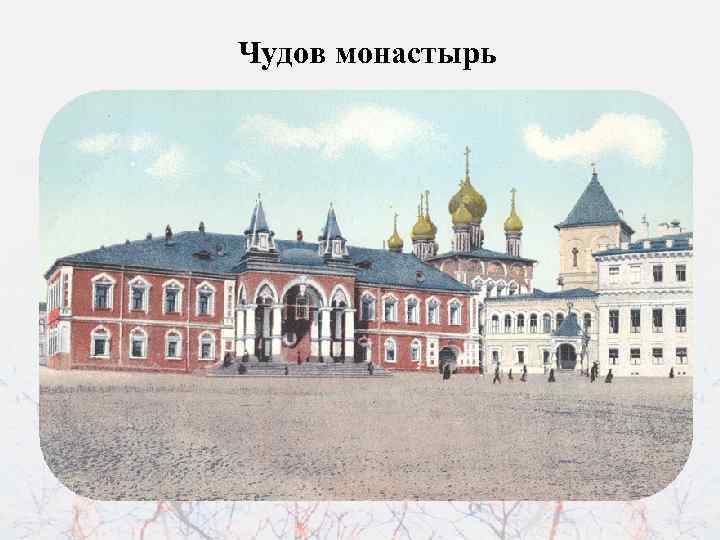 Чудов монастырь 