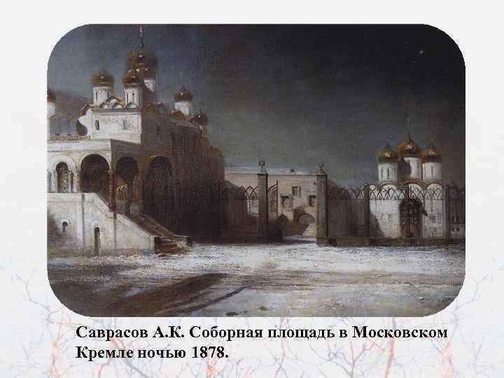 Саврасов А. К. Соборная площадь в Московском Кремле ночью 1878. 