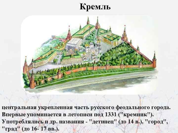 Кремль центральная укрепленная часть русского феодального города. Впервые упоминается в летописи под 1331 (