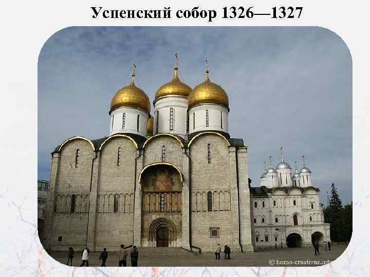 Успенский собор 1326— 1327 