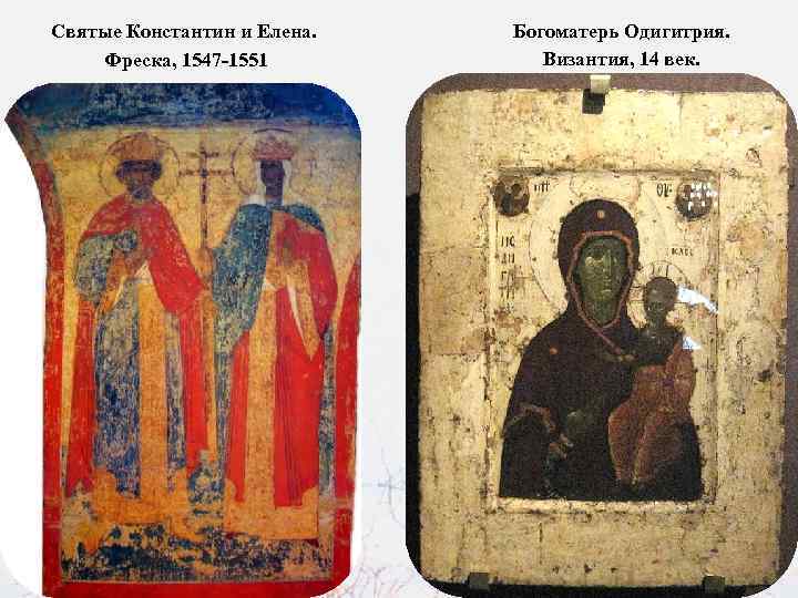 Святые Константин и Елена. Фреска, 1547 -1551 Богоматерь Одигитрия. Византия, 14 век. 