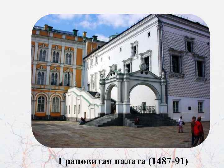 Грановитая палата (1487 -91) 