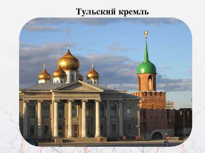 Тульский кремль 